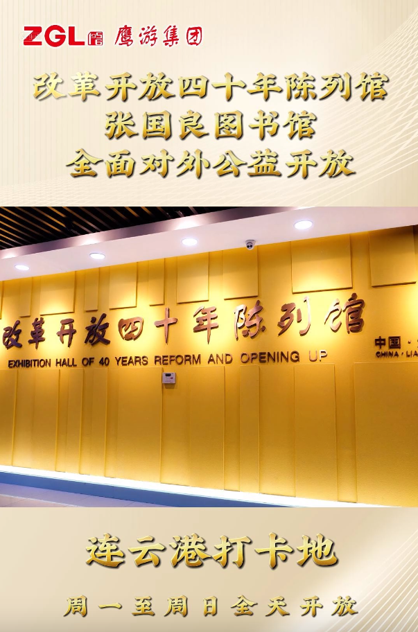 鷹游集團(tuán)改革開放四十年陳列館、張國良圖書館全面對(duì)外公益開放