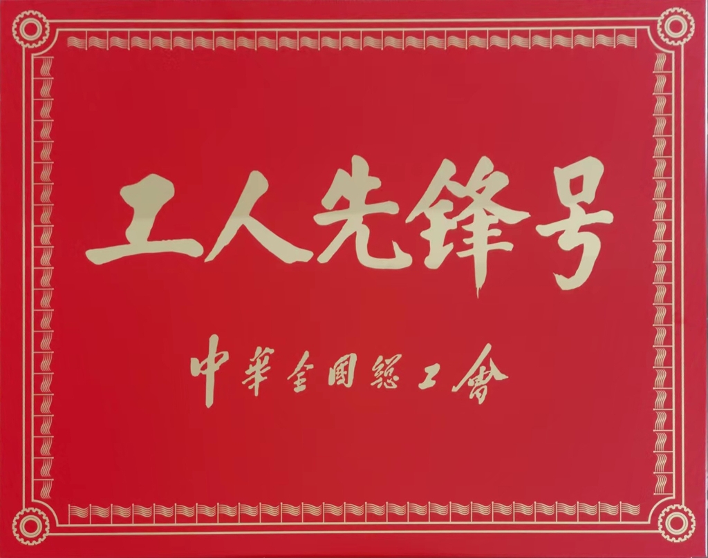 工人先鋒號(hào)