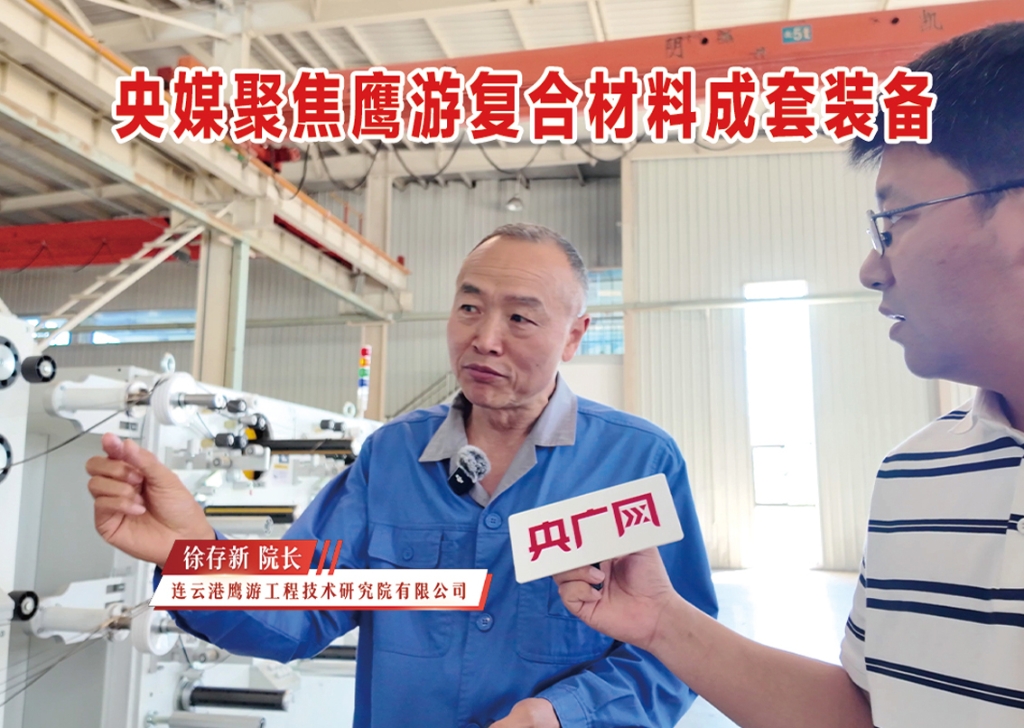 央媒聚焦鷹游復(fù)合材料成套裝備